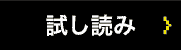 試し読み