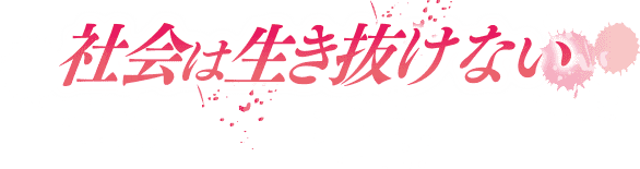 社会は生き抜けない