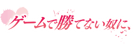 ゲームで勝てないやつに
