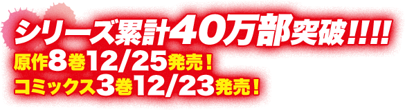 シリーズ累計40万部突破！原作7巻8月24日発売！コミック2巻好評発売中！