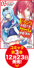 コミック第3巻12月23日発売！