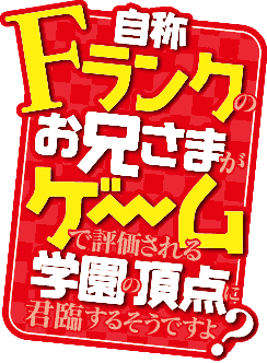 自称Fランクのお兄様がゲームで評価される学園の頂点に君臨するそうですよ？