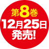 8巻12月25日発売！