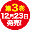 最新巻