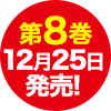最新巻