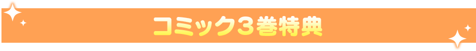 コミック3巻特典