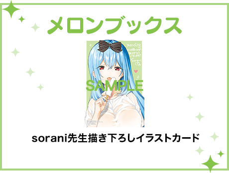 メロンブックス特典 sorani先生描き下ろしイラストカード