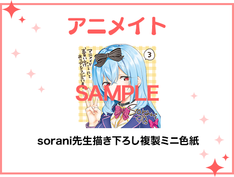 とらのあな特典 sorani先生描き下ろし複製ミニ色紙