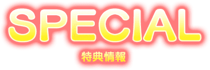 SPECIAL 特典情報