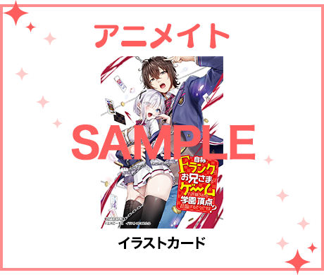 アニメイト特典 イラストカード