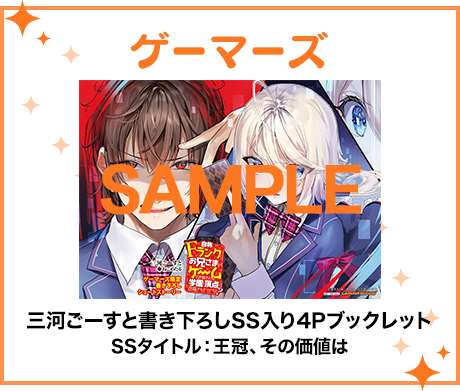 ゲーマーズ特典 三河ごーすと書き下ろしSS入り4Pブックレット SSタイトル：王冠、その価値は