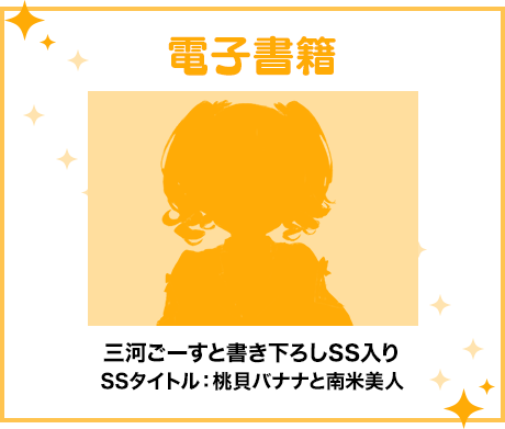 電子版特典 三河ごーすと書き下ろしSS入り SSタイトル：桃貝バナナと南米美人