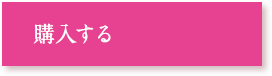 購入する