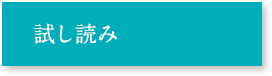 試し読み