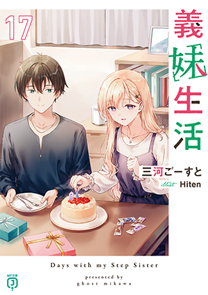 三河ごーすと×Hitenで贈る『義妹生活』特設サイト