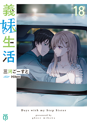 三河ごーすと×Hitenで贈る『義妹生活』特設サイト