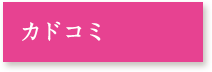 カドコミ