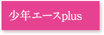 少年エースplus