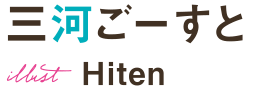 三河ごーすと　illust：Hiten