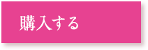 購入する