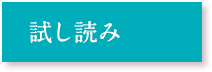 試し読み