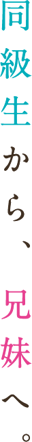 同級生から、兄弟へ。
