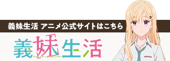 義妹生活　アニメ公式サイトはこちら