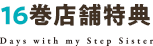 義妹生活 16巻 店舗特典