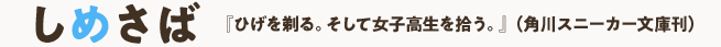 しめさば『ひげを剃る。そして女子高生を拾う。』（角川スニーカー文庫刊）