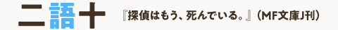 二語十『探偵はもう、死んでいる。』（MF文庫J刊）