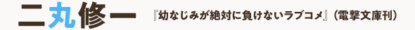二丸修一『幼なじみが絶対に負けないラブコメ』（電撃文庫刊）