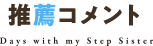 推薦コメント