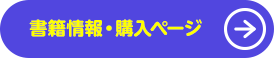 書籍情報・購入ページ