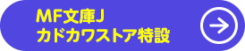 MF文庫Jカドカワストア特設