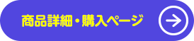 商品詳細・購入ページ