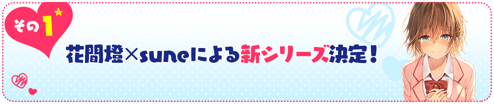その１ 花間燈×suneによる新シリーズ決定！