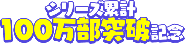 シリーズ累計 100万部突破記念