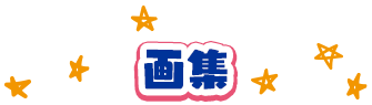 画集