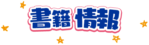書籍情報