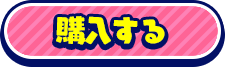購入する