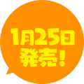 1月25日発売！