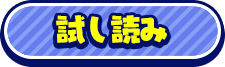 試し読み