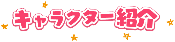 キャラクター紹介