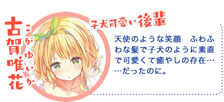 古賀唯花(こが ゆいか)天使のような笑顔 ふわふわな髪で子犬のように素直で可愛くて癒やしの存在……だったのに。