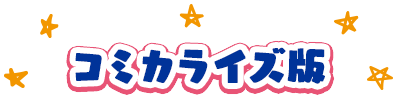 コミカライズ版