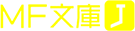 MF文庫J