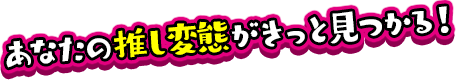 あなたの推し変態がきっと見つかる！「へんたい占いのやかた」
