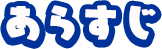あらすじ