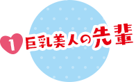 1. 巨乳美人の先輩