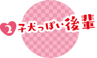2. 子犬っぽい後輩